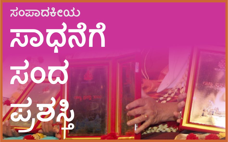 ಸಾಧನೆಗೆ ಸಂದ ಪ್ರಶಸ್ತಿ